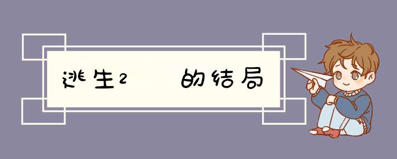 逃生2 的结局